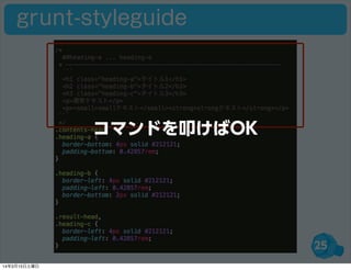 25
grunt-styleguide
コマンドを叩けばOK
14年3月15日土曜日
 