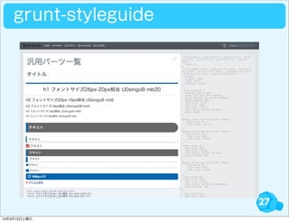 27
grunt-styleguide
14年3月15日土曜日
 