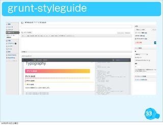 33
grunt-styleguide
14年3月15日土曜日
 