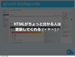 34
grunt-styleguide
HTMLがちょっと分かる人は
更新してくれる (・∀・)♪
14年3月15日土曜日
 