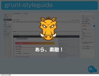 35
grunt-styleguide
あら、素敵！
14年3月15日土曜日
 