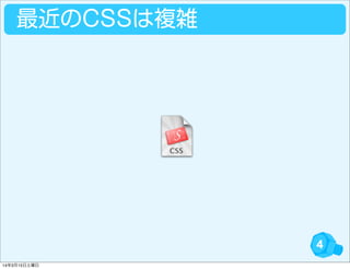 4
最近のCSSは複雑
14年3月15日土曜日
 