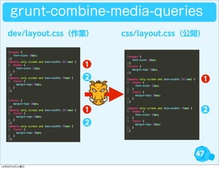 47
❶
❷ ❶
❷❶
❷
dev/layout.css（作業） css/layout.css（公開）
grunt-combine-media-queries
14年3月15日土曜日
 