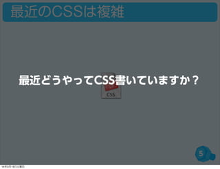 最近のCSSは複雑
5
最近どうやってCSS書いていますか？
14年3月15日土曜日
 