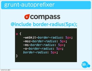 55
grunt-autopreﬁxer
@include border-radius(5px);
14年3月15日土曜日
 