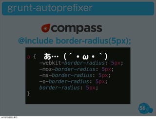 56
grunt-autopreﬁxer
@include border-radius(5px);
あ…（´・ω・｀）
14年3月15日土曜日
 
