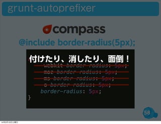 58
grunt-autopreﬁxer
@include border-radius(5px);
付けたり、消したり、面倒！
14年3月15日土曜日
 