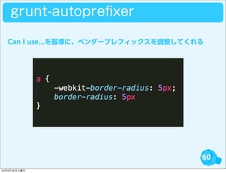60
grunt-autopreﬁxer
Can I use...を基準に、ベンダープレフィックスを調整してくれる
14年3月15日土曜日
 