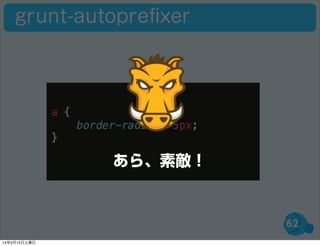 62
grunt-autopreﬁxer
あら、素敵！
14年3月15日土曜日
 