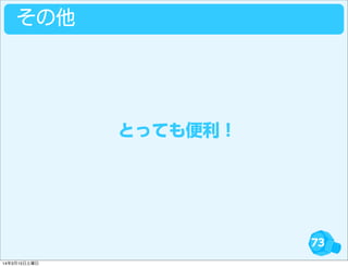 73
その他
とっても便利！
14年3月15日土曜日
 