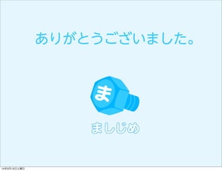 ありがとうございました。
14年3月15日土曜日
 