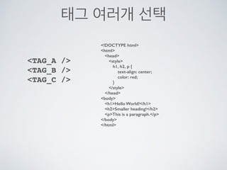 TAG 선택
TAG
!DOCTYPE html
html
head
style
p {
text-align: center;
color: red;
}
/style
/head
body
pEvery paragraph will be affected by the style./p
p id=para1Me too!/p
pAnd me!/p
/body
/html
 