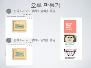 크롬 개발자 도구
다양한 프론트앤드 디버그와 실험
 