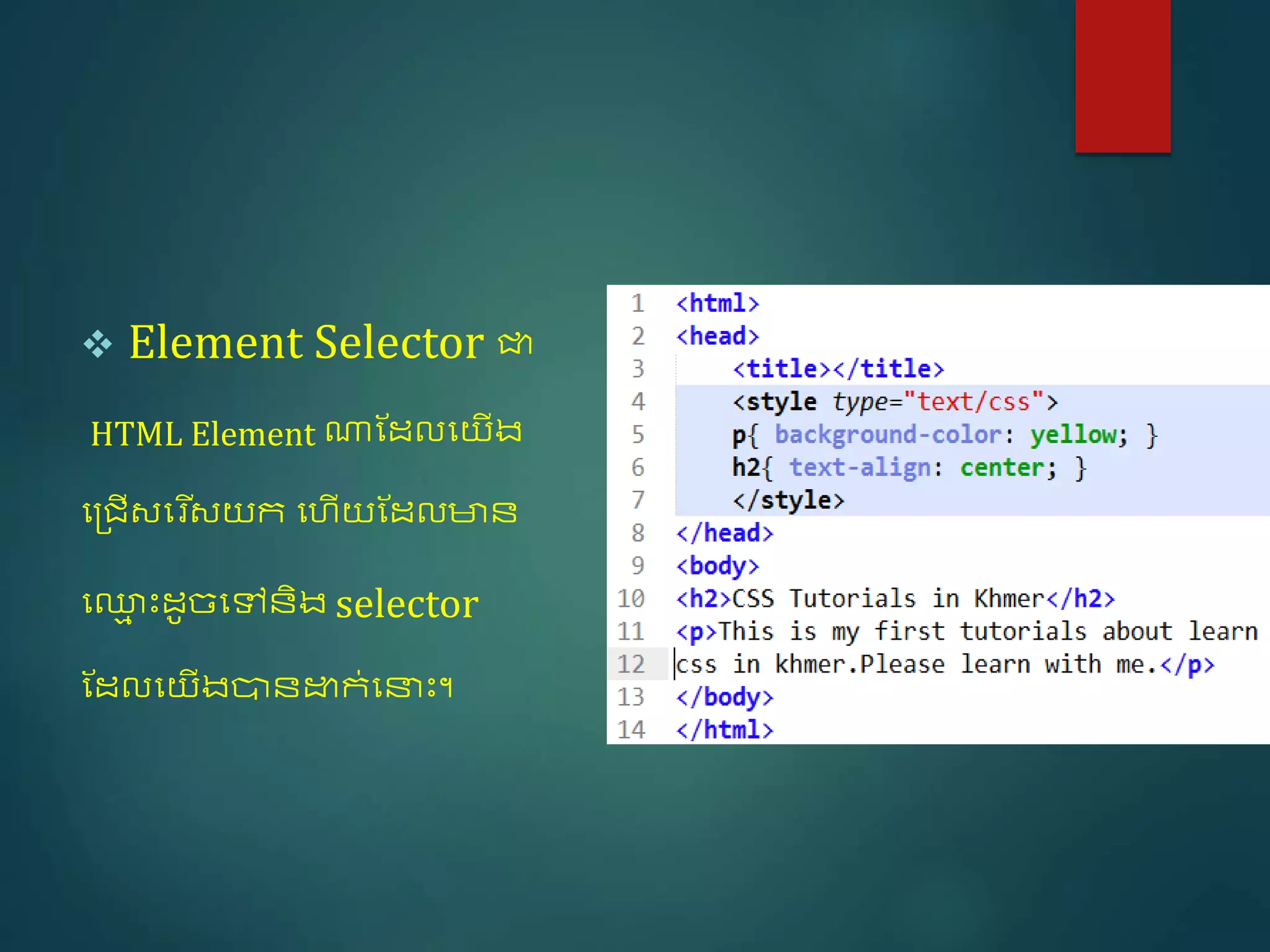 សិក្សាមេរៀន Css ជាភាសាខ្មែរ | PPTX