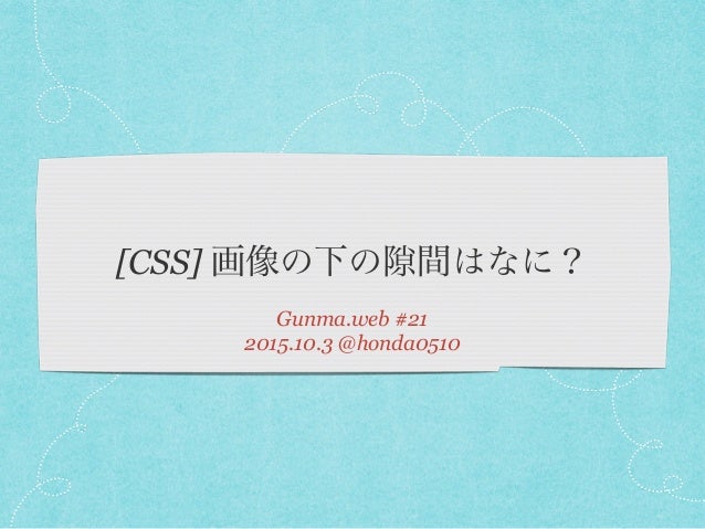 Css 画像の下の隙間はなに Css 画像の下の隙間はなに