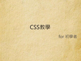 CSS教學
for 初學者
 