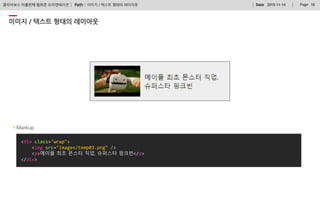 Path : PageDate 2015-11-14 10클리어보스 아홉번째 웹표준 오리엔테이션
<div class="wrap">
<img src="images/temp03.png" />
<p>메이플 최초 몬스터 직업, 슈퍼스타 핑크빈</p>
</div>
이미지 / 텍스트 형태의 레이아웃
Markup
이미지 / 텍스트 형태의 레이아웃
 