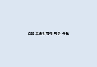 CSS 호출방법에 따른 속도
 