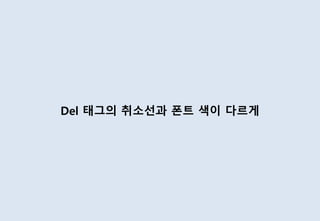 Del 태그의 취소선과 폰트 색이 다르게
 