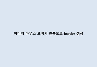 이미지 마우스 오버시 안쪽으로 border 생성
 