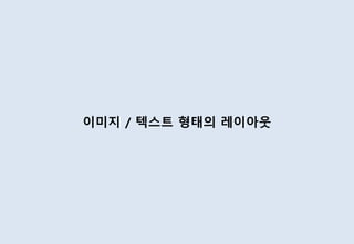 이미지 / 텍스트 형태의 레이아웃
 