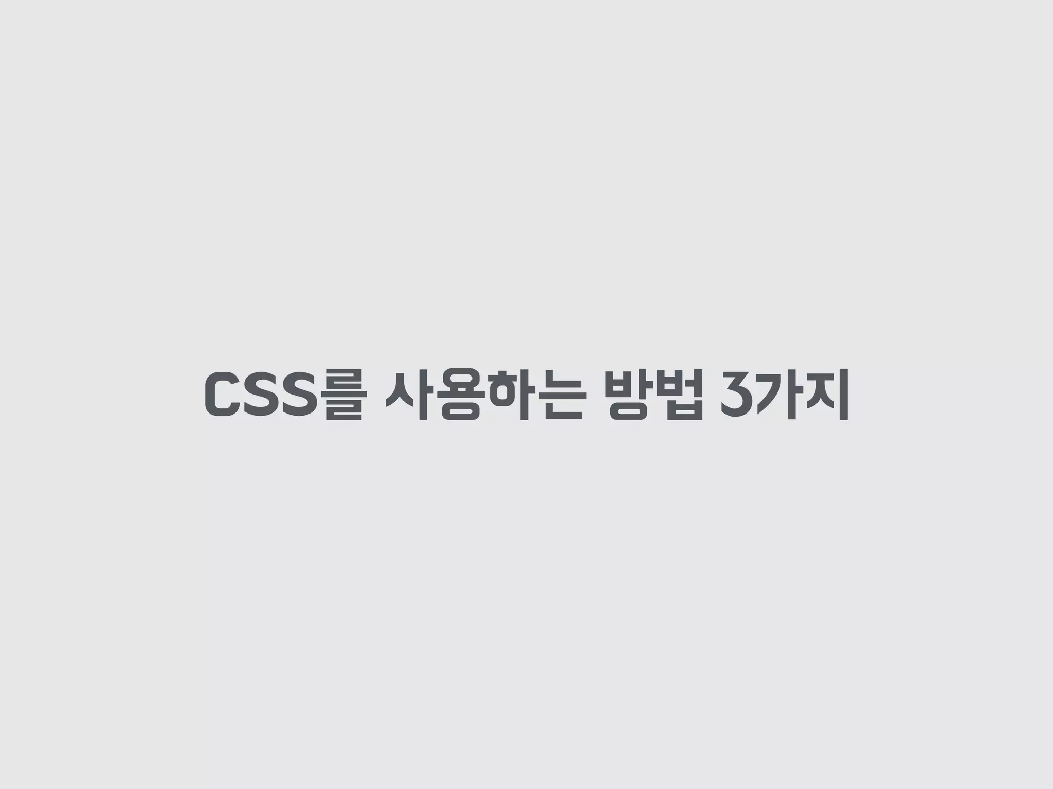 CSS를 사용하는 방법 3가지
 