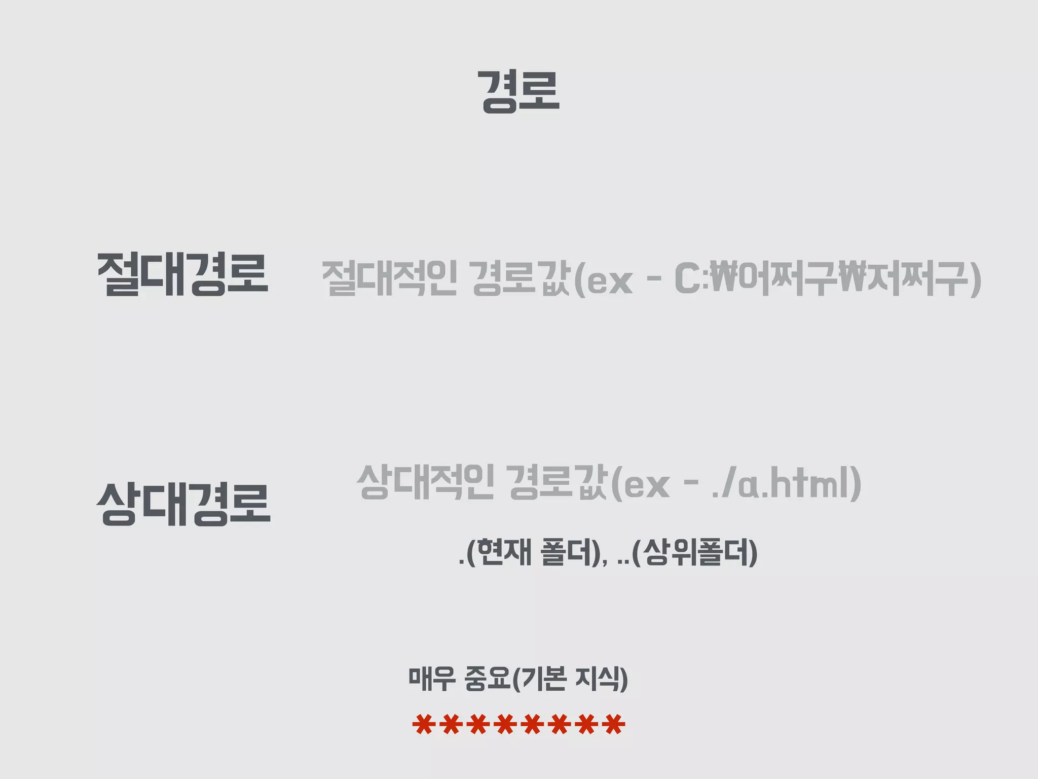 경로
절대적인 경로값(ex - C:₩어쩌구₩저쩌구)
매우 중요(기본 지식)
********
상대경로
절대경로
상대적인 경로값(ex - ./a.html)
.(현재 폴더), ..(상위폴더)
 