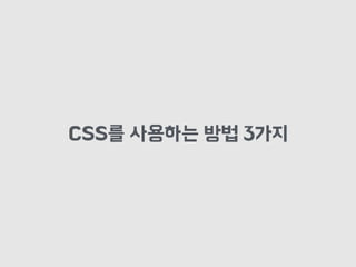 CSS를 사용하는 방법 3가지
 