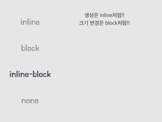block
inline
inline-block
none
생성은 inline처럼!!
크기 변경은 block처럼!!
 