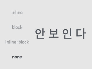 block
inline
inline-block
none
안 보 인 다
 