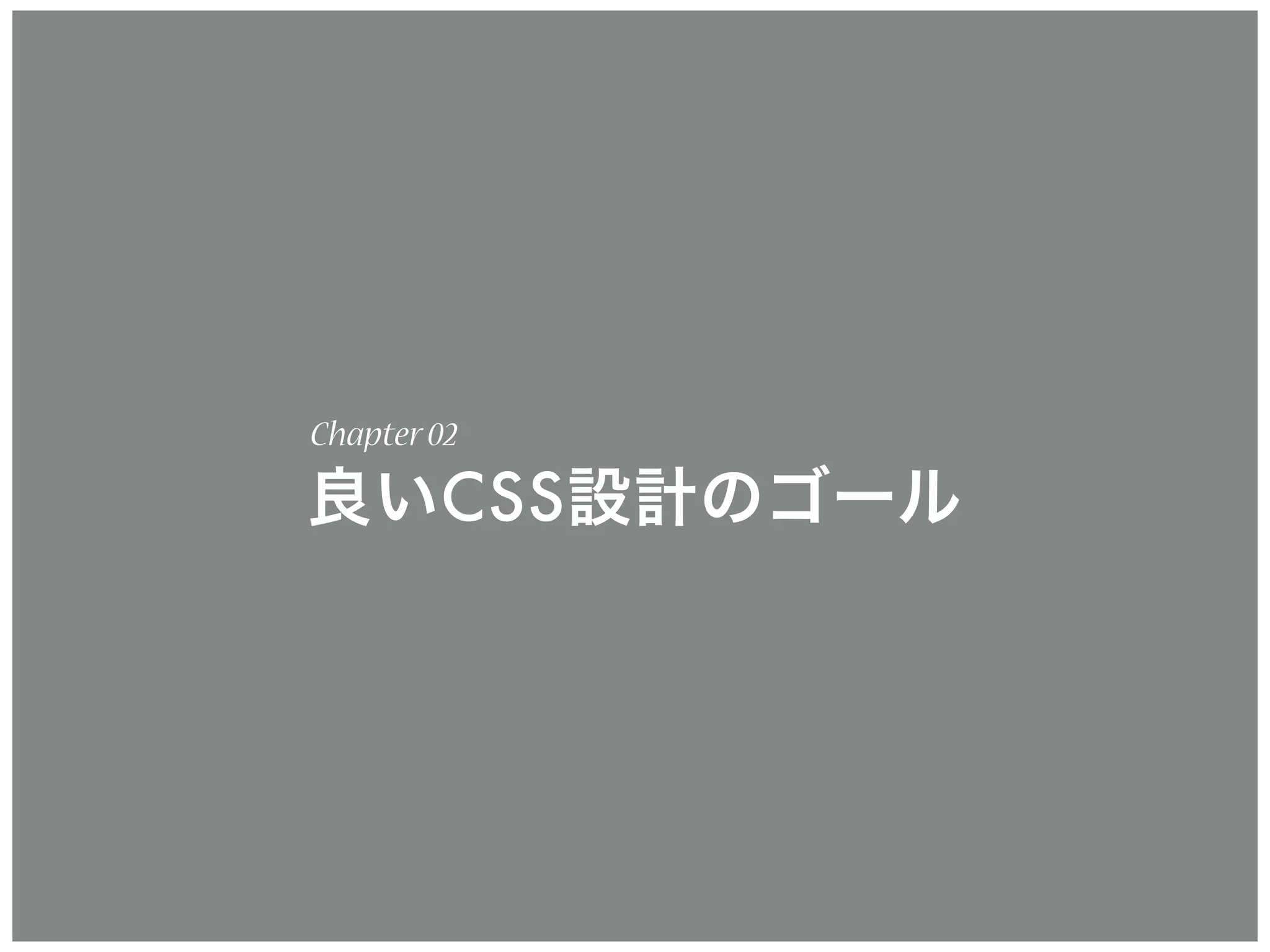 Chapter02
良いCSS設計のゴール
 