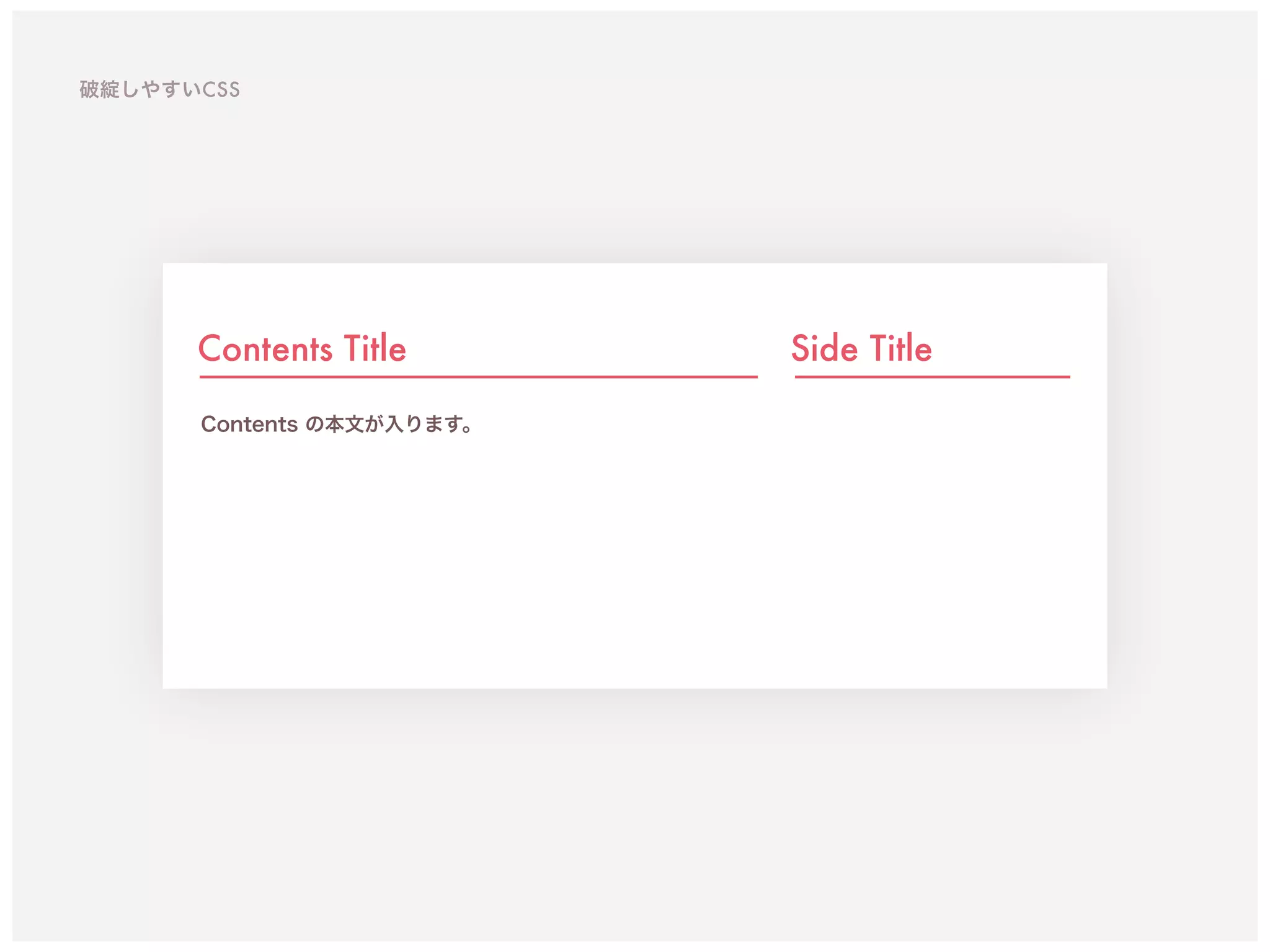 Contents Title
Contents の本文が入ります。
Side Title
破綻しやすいCSS
 