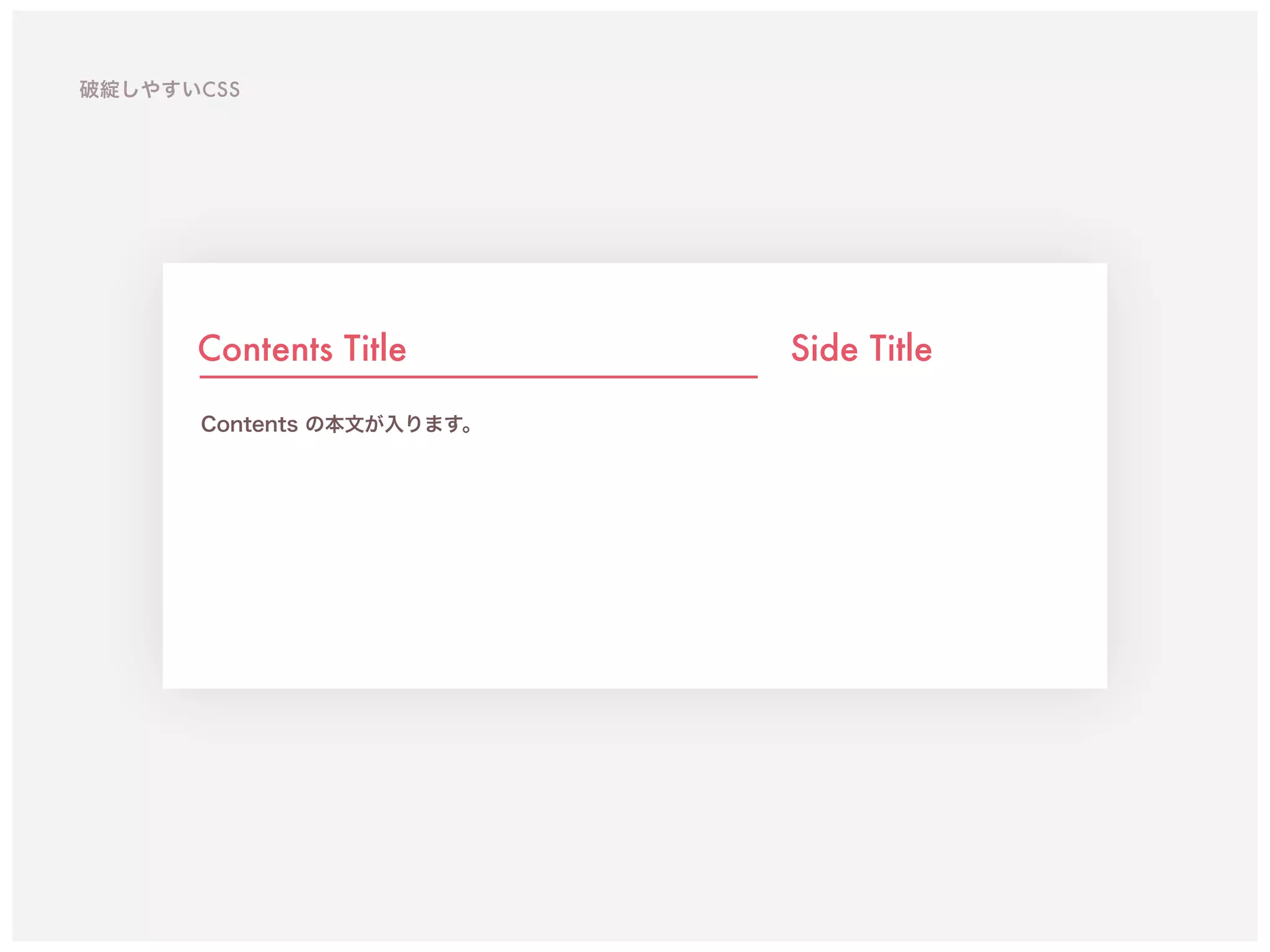 Contents Title
Contents の本文が入ります。
Side Title
破綻しやすいCSS
 