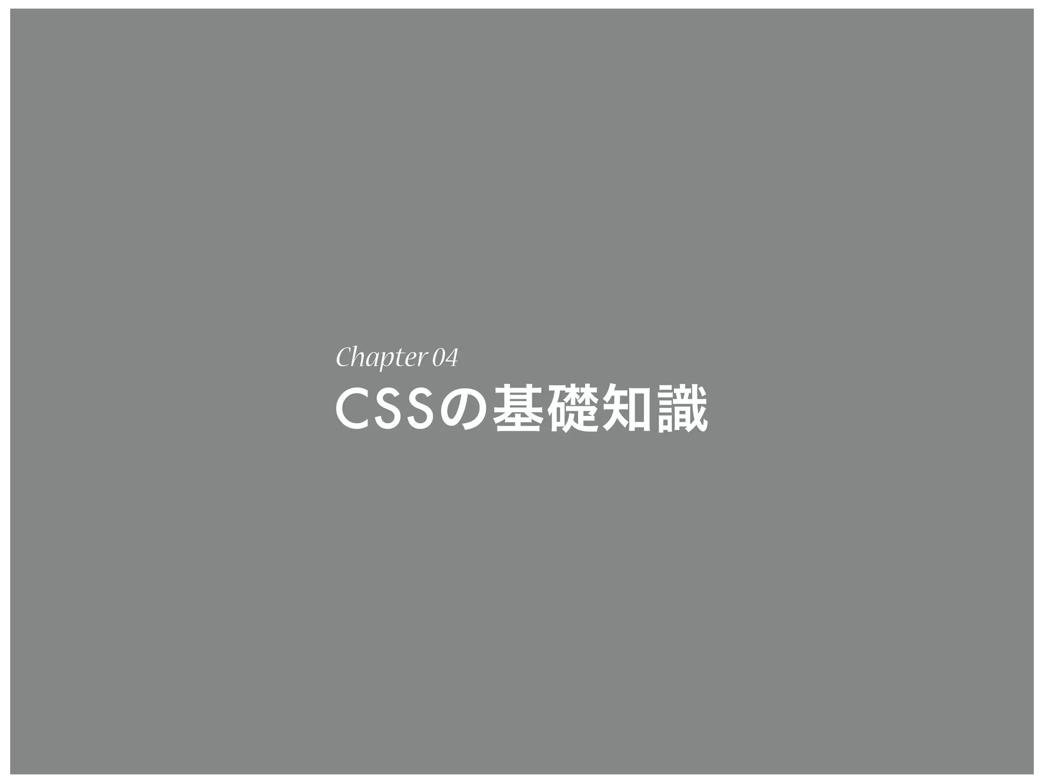 CSSの基礎知識
Chapter04
 