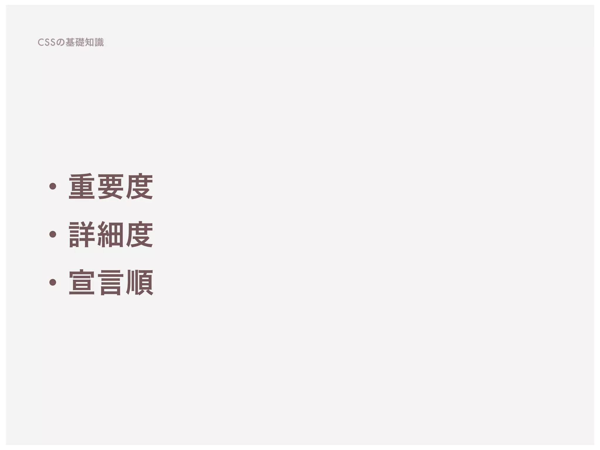 ・重要度
・詳細度
・宣言順
CSSの基礎知識
 