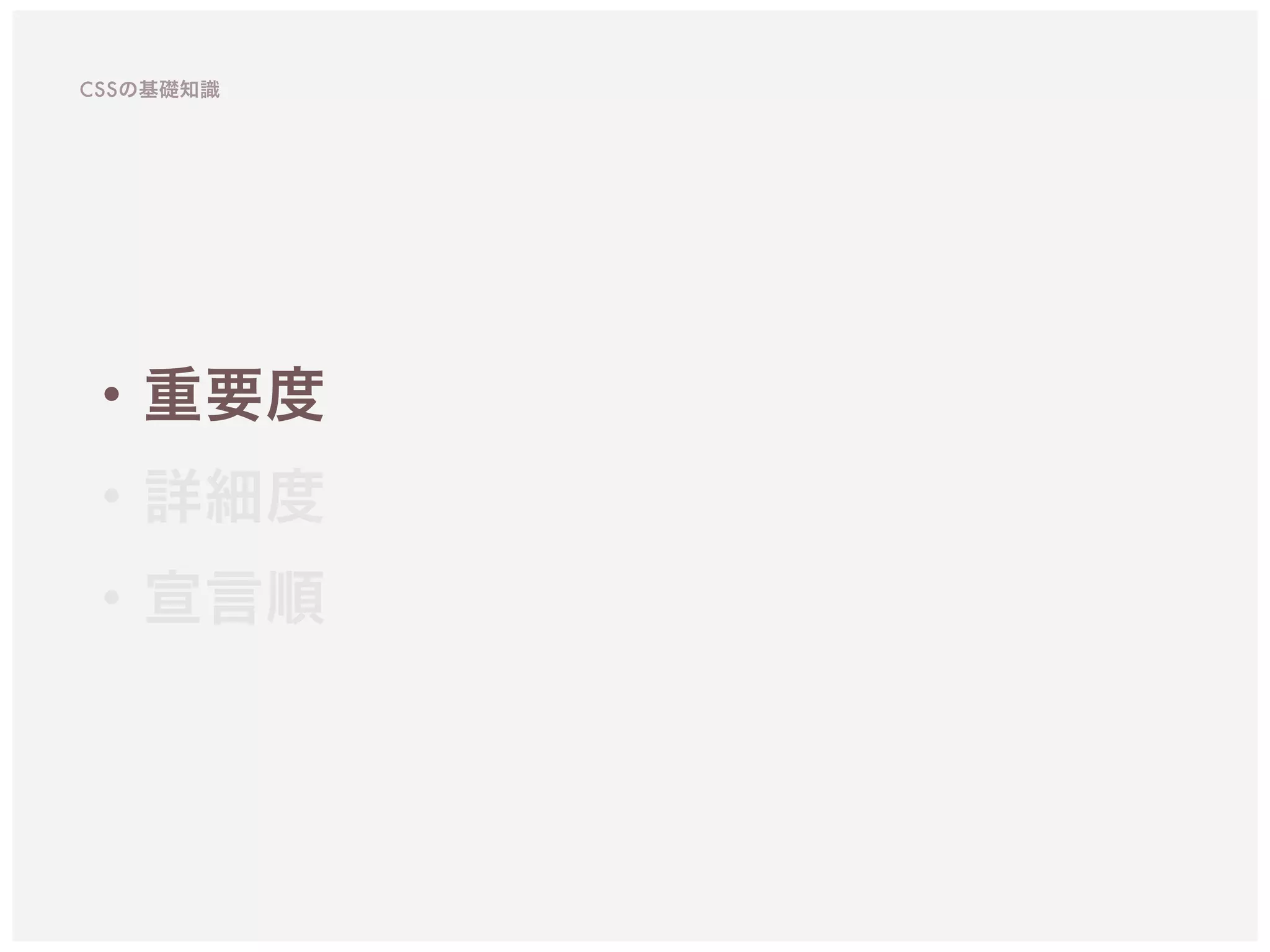 ・重要度
・詳細度
・宣言順
CSSの基礎知識
 