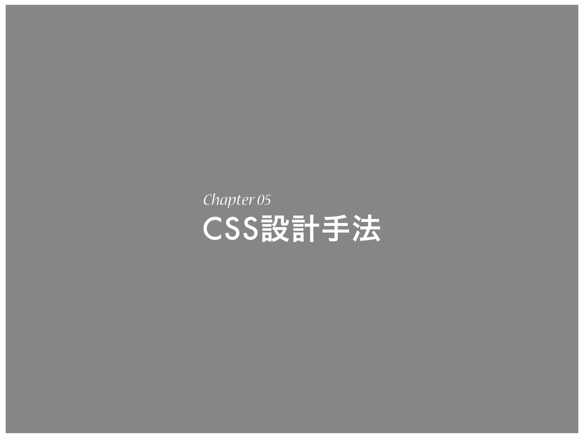 CSS設計手法
Chapter05
 