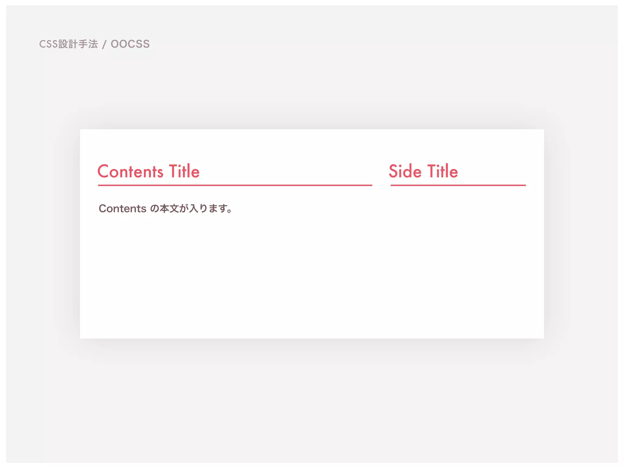 Contents Title
Contents の本文が入ります。
Side Title
CSS設計手法 / OOCSS
 