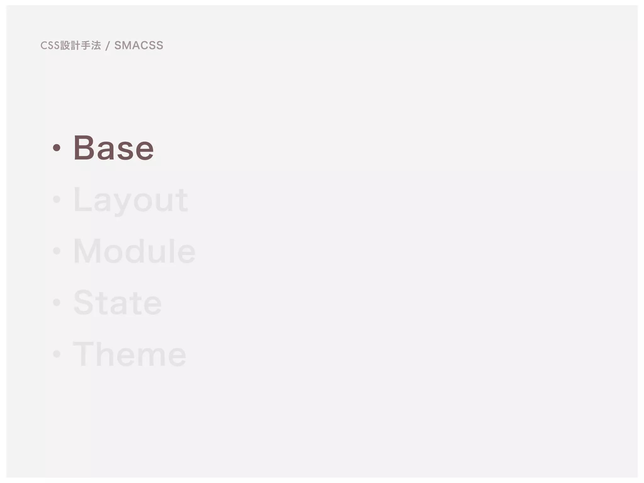 ・Base
・Layout
・Module
・State
・Theme
CSS設計手法 / SMACSS
 