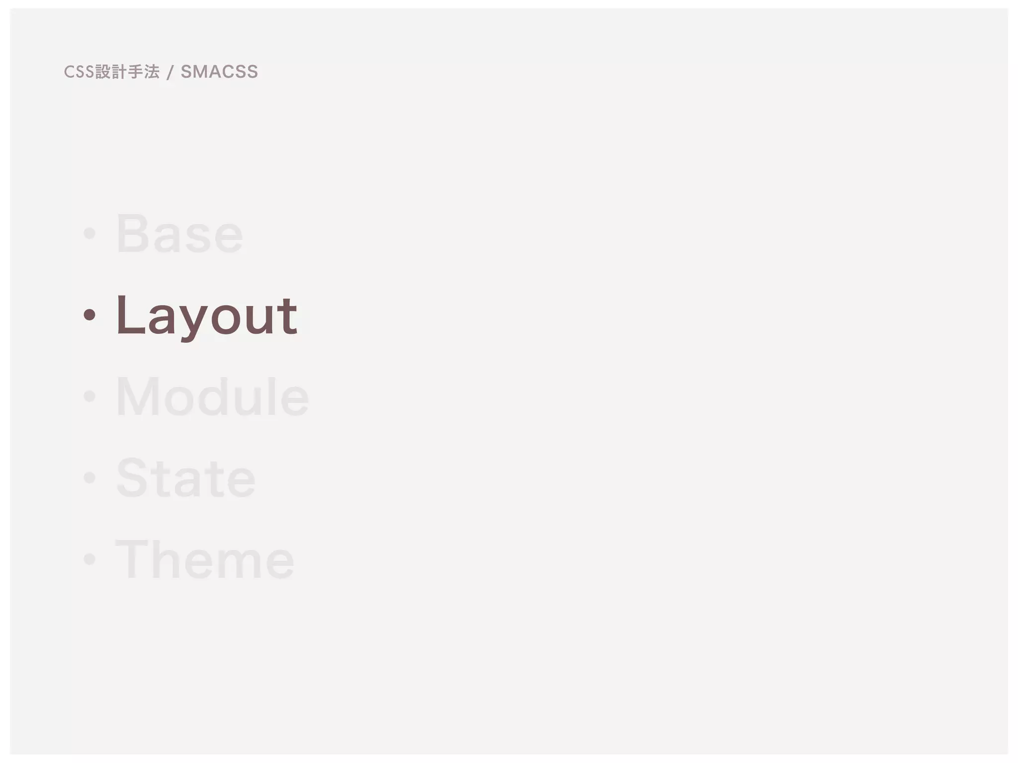 ・Base
・Layout
・Module
・State
・Theme
CSS設計手法 / SMACSS
 