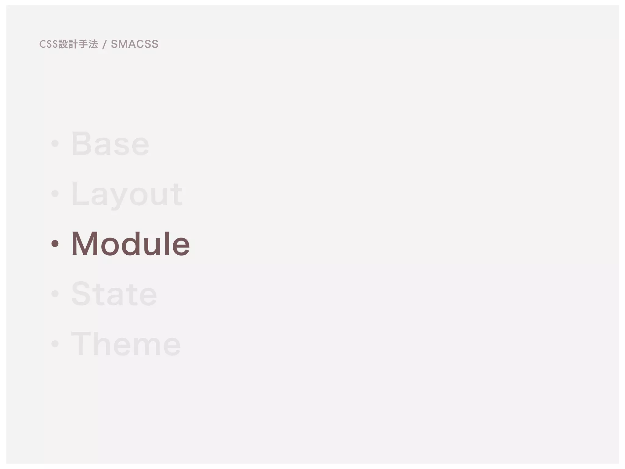・Base
・Layout
・Module
・State
・Theme
CSS設計手法 / SMACSS
 