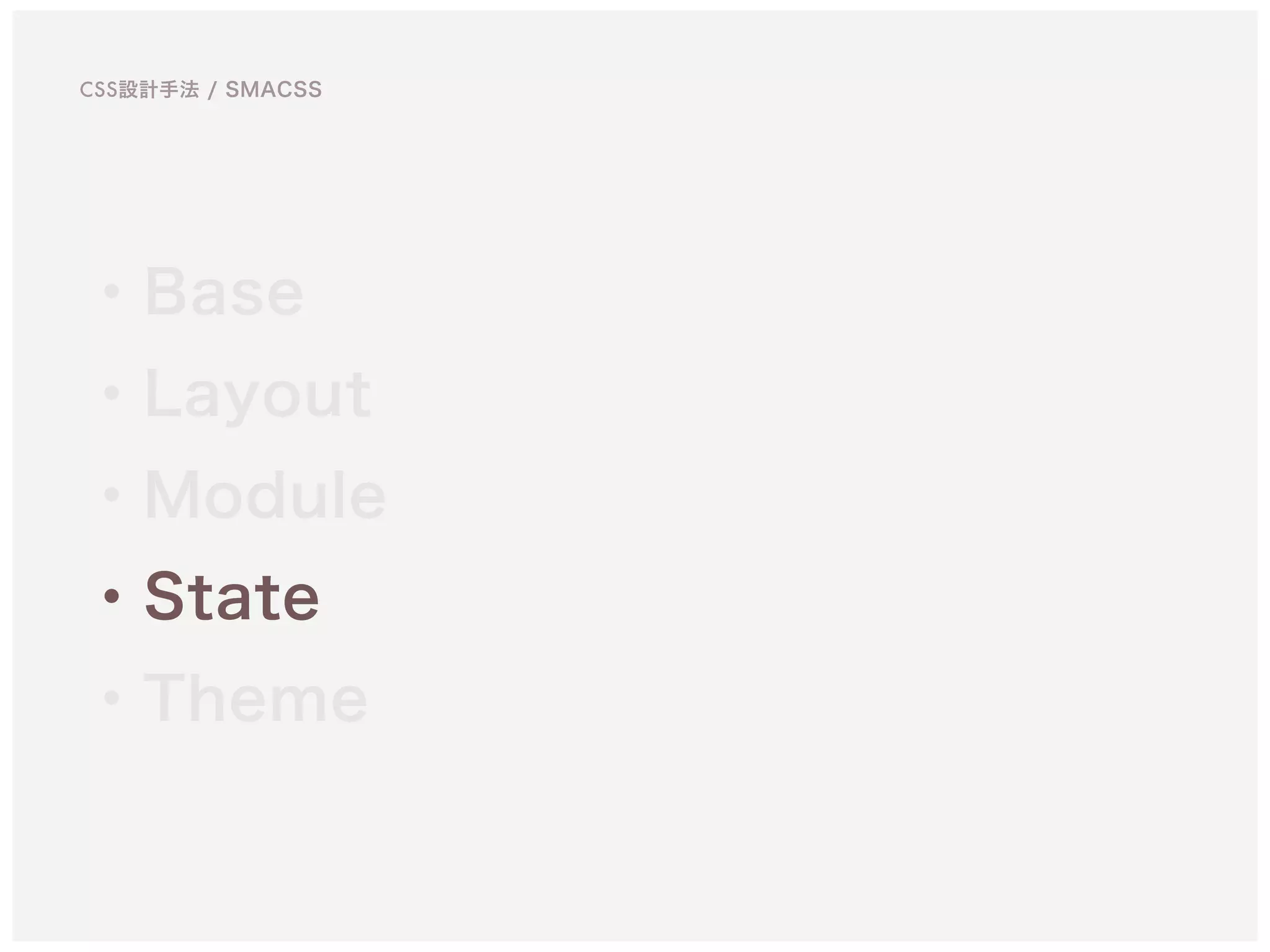 ・Base
・Layout
・Module
・State
・Theme
CSS設計手法 / SMACSS
 