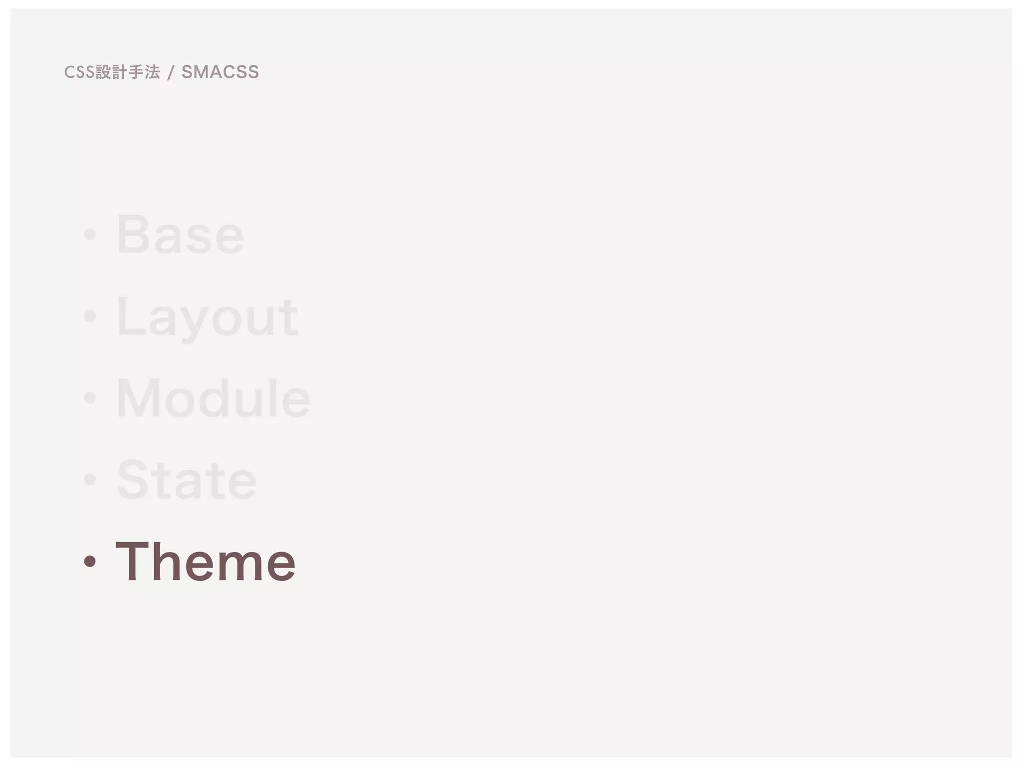 ・Base
・Layout
・Module
・State
・Theme
CSS設計手法 / SMACSS
 