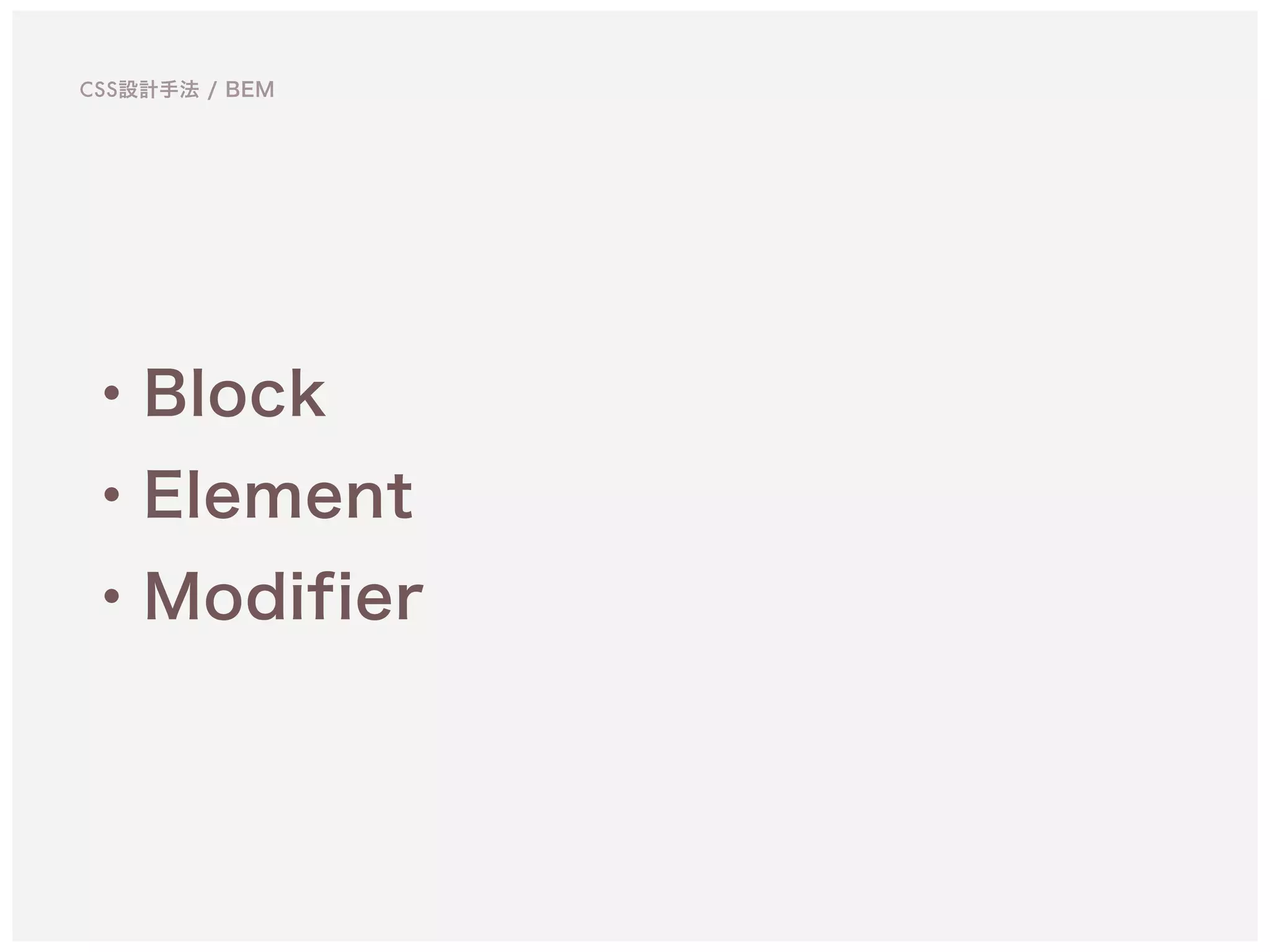 ・Block
・Element
・Modifier
CSS設計手法 / BEM
 