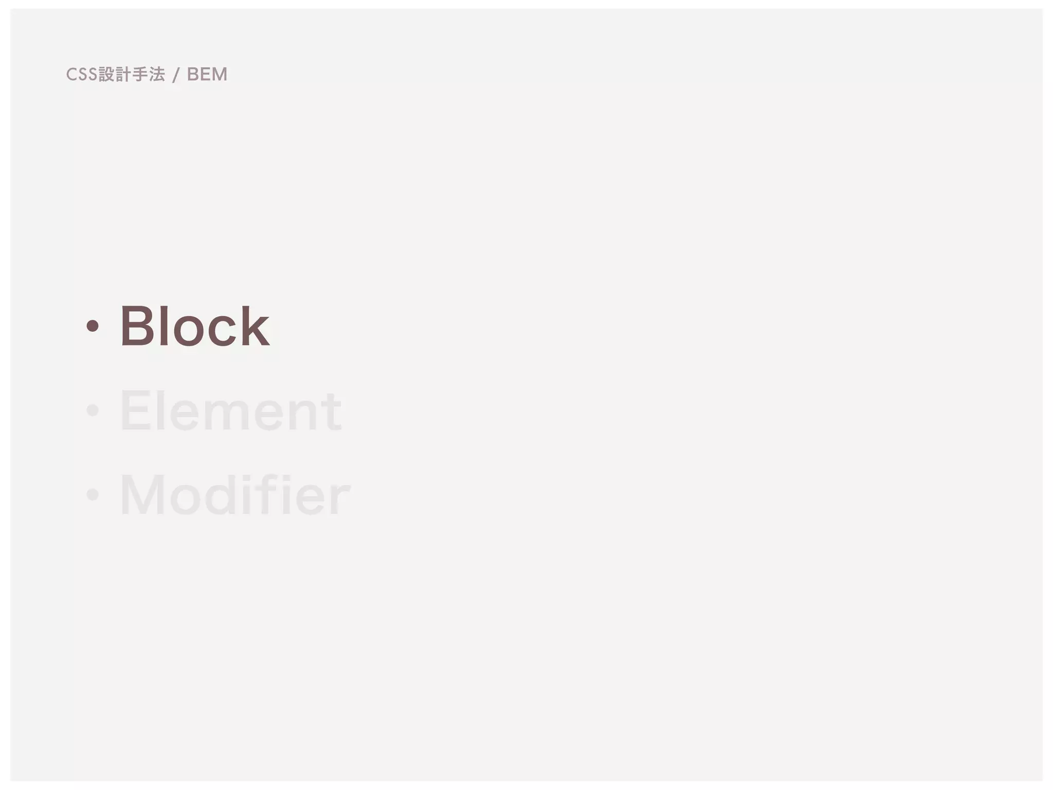 ・Block
・Element
・Modifier
CSS設計手法 / BEM
 