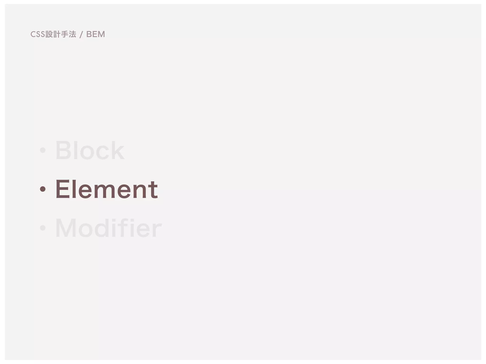 ・Block
・Element
・Modifier
CSS設計手法 / BEM
 