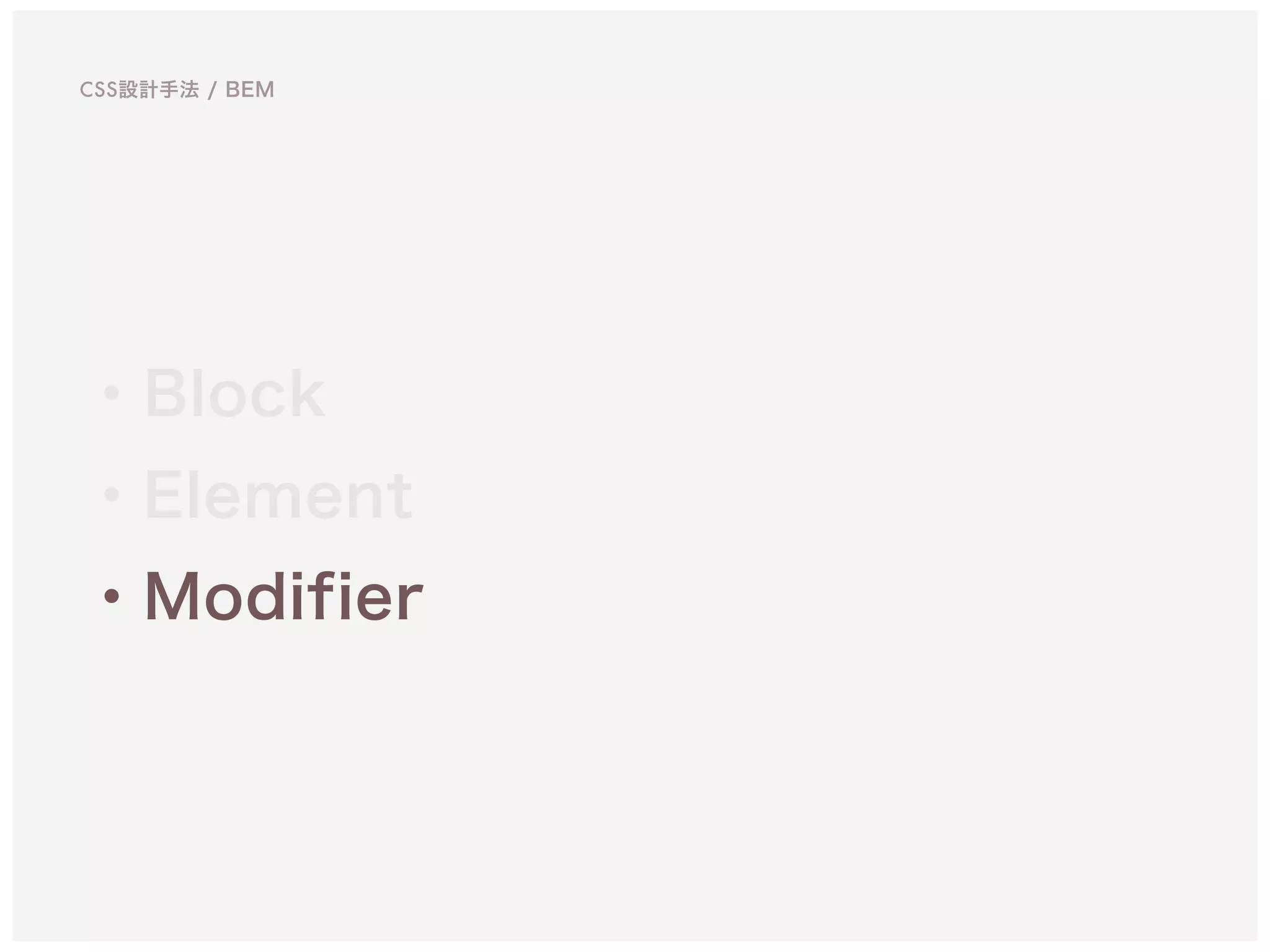 ・Block
・Element
・Modifier
CSS設計手法 / BEM
 
