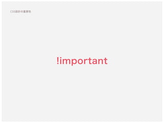 !important
CSS設計の重要性
 