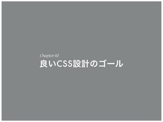 Chapter02
良いCSS設計のゴール
 