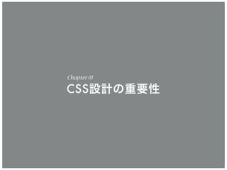 Chapter01
CSS設計の重要性
 